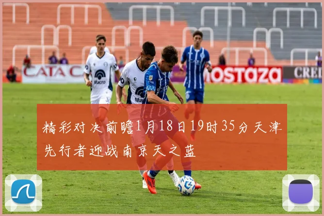 精彩对决前瞻1月18日19时35分天津先行者迎战南京天之蓝