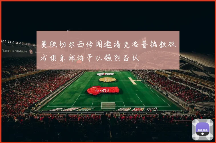 曼联切尔西传闻邀请克洛普执教双方俱乐部均予以强烈否认