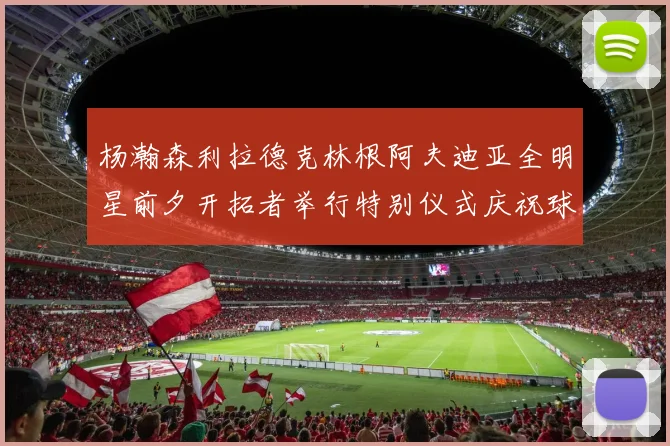 杨瀚森利拉德克林根阿夫迪亚全明星前夕开拓者举行特别仪式庆祝球员成就